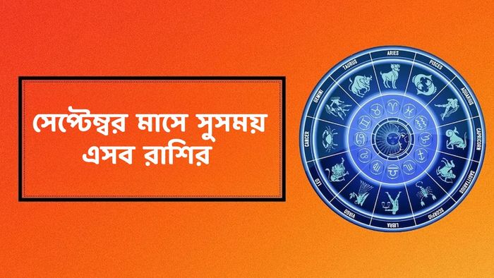 সেপ্টেম্বর মাসিক রাশিফল