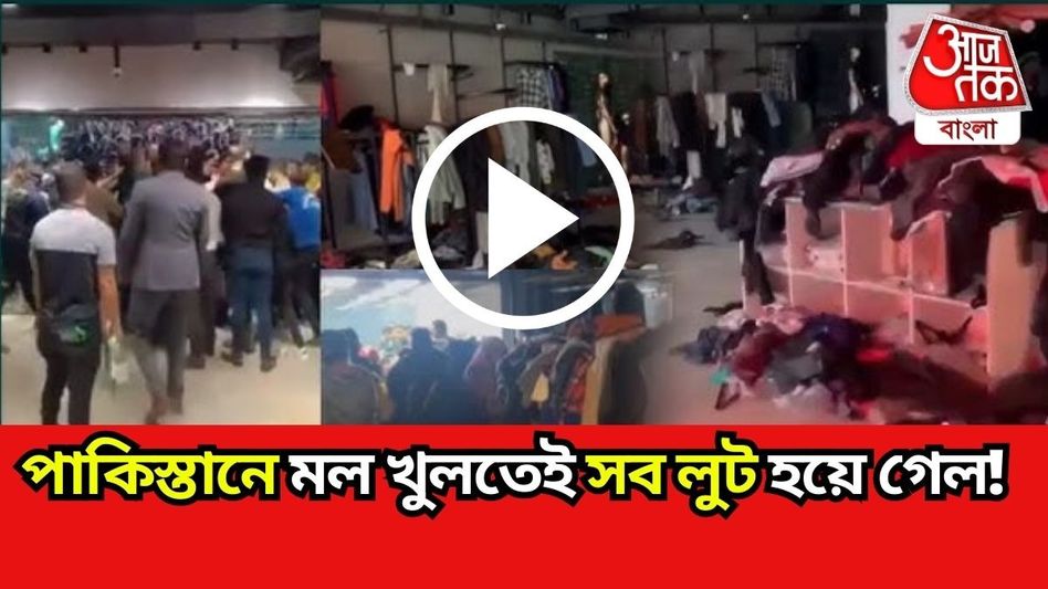 মল খুলতেই দেদার লুটপাট জনতার, পাকিস্তানে কী অবস্থা দেখুন! মল খুলতেই দেদার লুটপাট জনতার, পাকিস্তানে কী অবস্থা দেখুন!