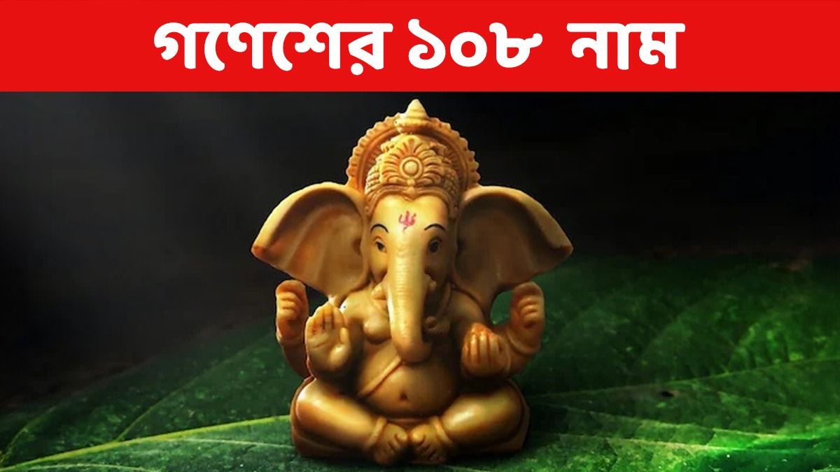 সামনেই গণেশ চতুর্থী, গণপতির এই ১০৮ নাম জপ করলে কাটবে সব বিপদ- অর্থ সংকট,   