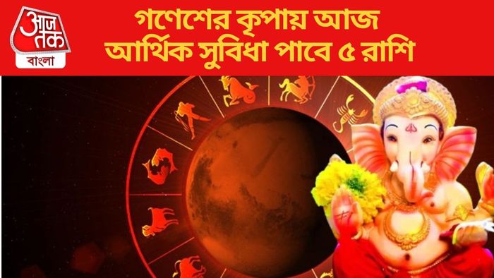 গণেশের কৃপায় আজ আর্থিক সুবিধা পাবে ৫ রাশি