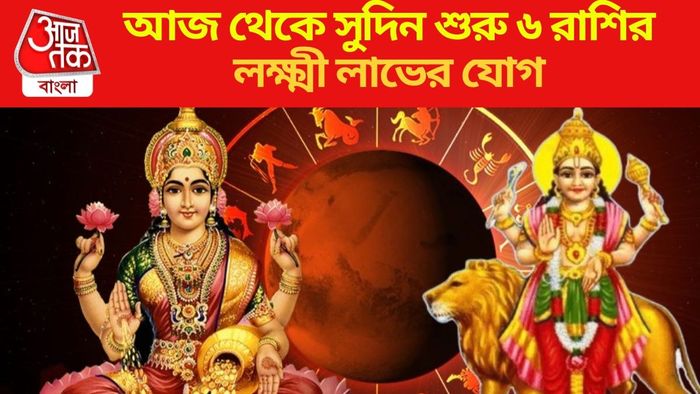 আজ থেকে সুদিন শুরু ৬ রাশির