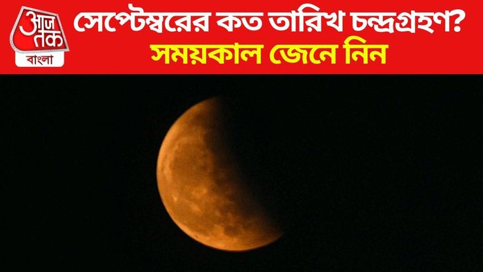 সেপ্টেম্বরের কত তারিখ চন্দ্রগ্রহণ?