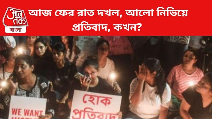 আরজি করকাণ্ডের প্রতিবাদ।