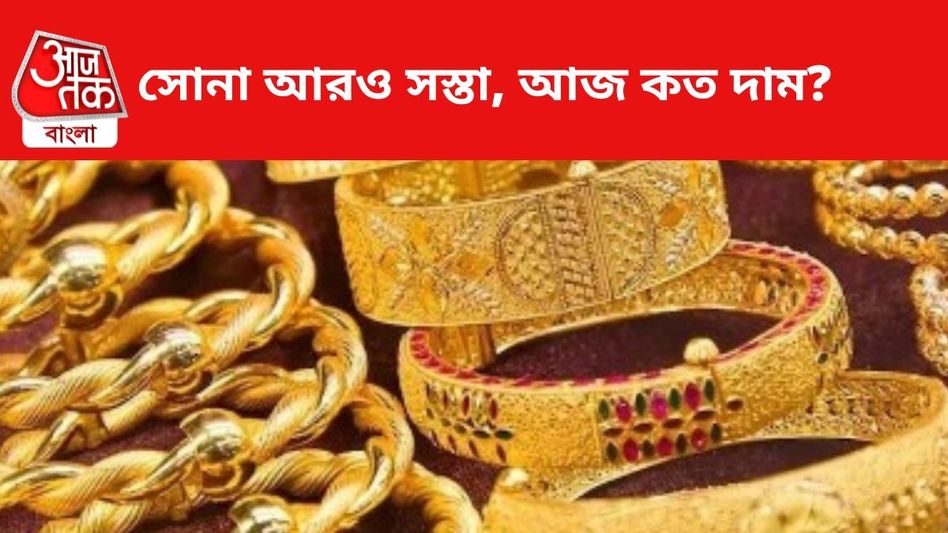 সোনার দাম আরও কমে গেল, আজ কলকাতায় ২৪ ক্যারাট গোল্ড কিনলে বিরাট লাভ সোনার দাম আরও কমে গেল, আজ কলকাতায় ২৪ ক্যারাট গোল্ড কিনলে বিরাট লাভ