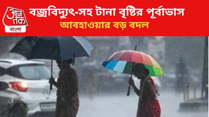 বৃষ্টির পূর্বাভাস জারি।