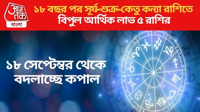 ১৮ বছর পর সূর্য-শুক্র-কেতু কন্যা রাশিতে