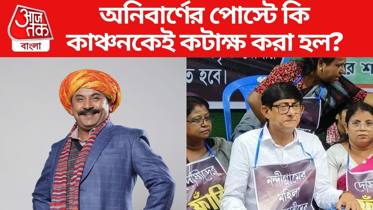 অনির্বাণ-কাঞ্চন