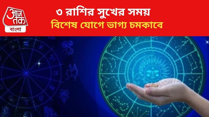 কপাল খুলবে ৩ রাশির।