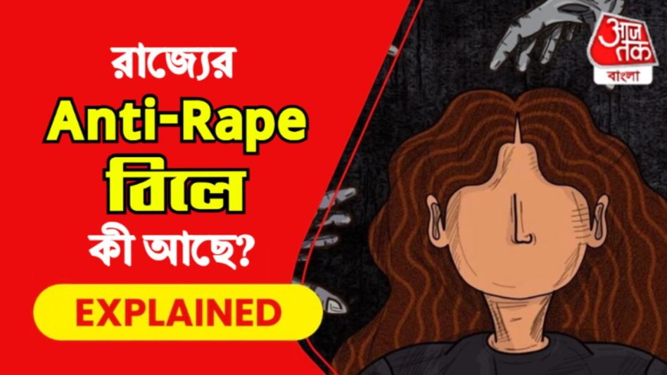 যৌন অপরাধীদের যাবজ্জীবন-মৃত্যুদণ্ডের সাজা আগেই ছিল, তাহলে রাজ্য সরকারের বিলে নতুন কী আছে?  যৌন অপরাধীদের যাবজ্জীবন-মৃত্যুদণ্ডের সাজা আগেই ছিল, তাহলে রাজ্য সরকারের বিলে নতুন কী আছে?
