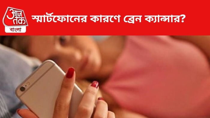 মোবাইল ফোনের কারণে কি ব্রেন ক্যান্সার হয়, জানুন।