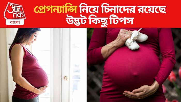চিনাদের প্রেগন্যান্সি টিপস
