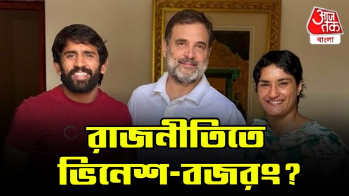 ভিনেশ-বজরঙের সঙ্গে রাহুল