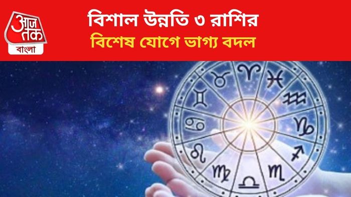 কপাল খুলবে ৩ রাশির।