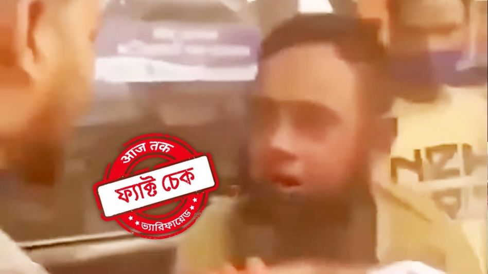 ফ্যাক্ট চেক: 'জয় শ্রীরাম' বলানোর ভিডিও নয়, নাবালিকা হেনস্থা করে মারধর খেয়েছিল এই ব্যক্তি ফ্যাক্ট চেক: 'জয় শ্রীরাম' বলানোর ভিডিও নয়, নাবালিকা হেনস্থা করে মারধর খেয়েছিল এই ব্যক্তি