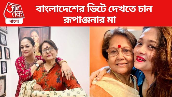 মায়ের সঙ্গে রূপাঞ্জনা মিত্র