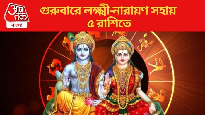 গুরুবারে লক্ষ্মী-নারায়ণ সহায় ৫ রাশিতে
