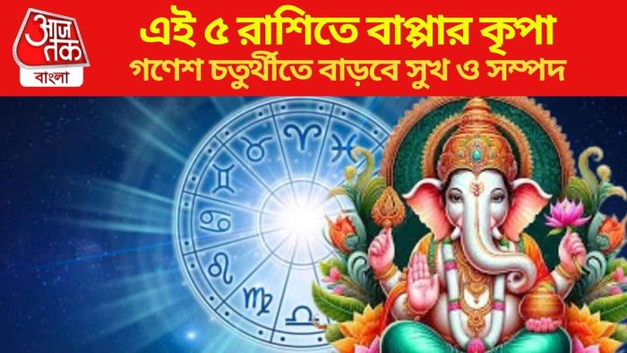 গণেশ চতুর্থীতে বাড়বে সুখ ও সম্পদ