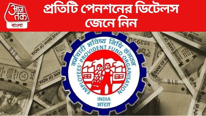 প্রতিটি পেনশনের ডিটেলস জেনে নিন
