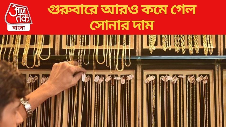 টানা কমছে দাম, আজ আরও সস্তা সোনা, কলকাতায় রেট কত?  টানা কমছে দাম, আজ আরও সস্তা সোনা, কলকাতায় রেট কত?