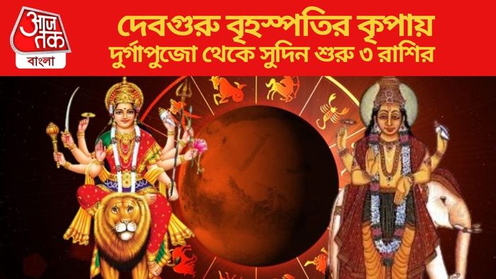 দুর্গাপুজো থেকে সুদিন শুরু ৩ রাশির