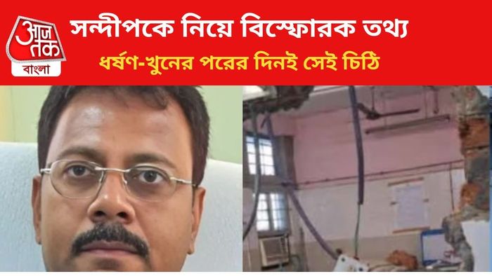 সন্দীপ ঘোষকে নিয়ে চাঞ্চল্যকর তথ্য।