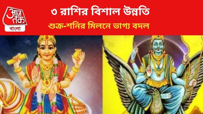 দুই গ্রহের মিলনে লাভবান হবেন ৩ রাশির জাতকরা।