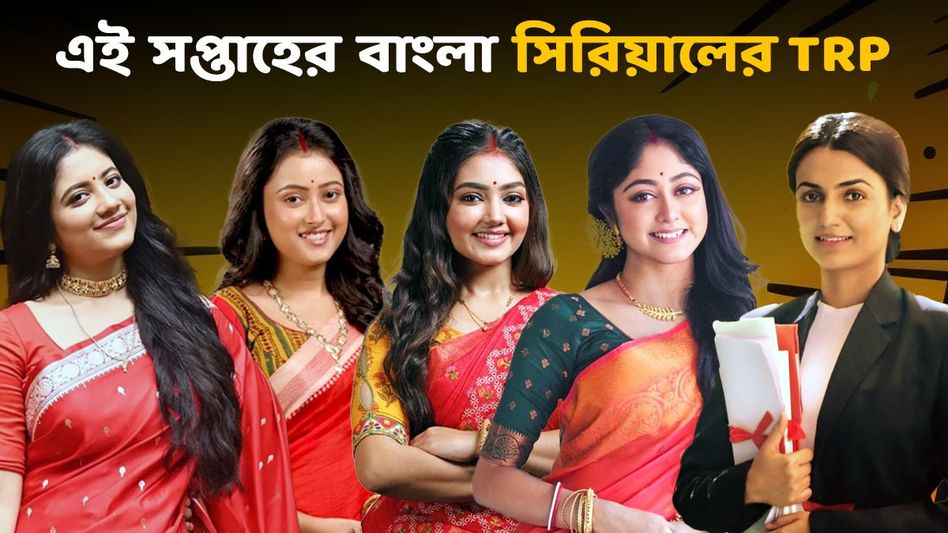 TRP: কড়া টক্কর ফুলকি, গীতা, পর্ণা, কথাদের! রেটিং চার্টে এবার টপার কোন মেগা?     TRP: কড়া টক্কর ফুলকি, গীতা, পর্ণা, কথাদের! রেটিং চার্টে এবার টপার কোন মেগা?