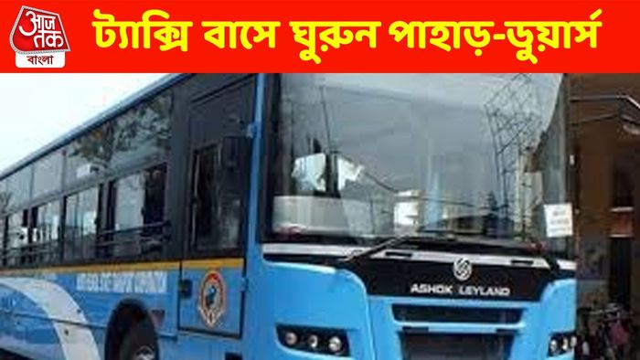 পুজোয় 'ট্যাক্সি বাসে' ঘুরুন পাহাড়-ডুয়ার্স, পর্যটকদের বড় উপহার রাজ্যের