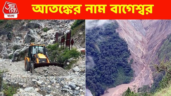 যোশীমঠের মতো পরিস্থিতি বাগেশ্বরে, ধস-ফাটলে গৃহহারা পরিস্থিতি ২০০ পরিবারের
