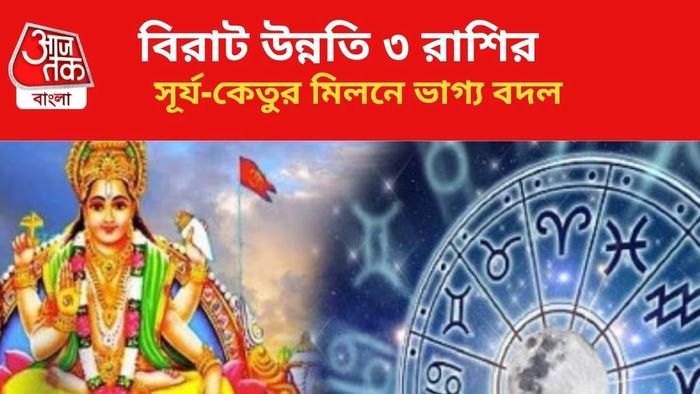 সূর্য-কেতুর কৃপায় টাকা নিয়ে খেলবে ৩ রাশি, দুহাতে কুড়োবে সাফল্য