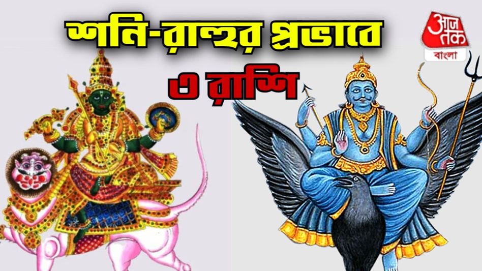 ২ ডিসেম্বর পর্যন্ত শনির নক্ষত্রে রাহু, ৩ রাশির সৌভাগ্য-যোগ ২ ডিসেম্বর পর্যন্ত শনির নক্ষত্রে রাহু, ৩ রাশির সৌভাগ্য-যোগ
