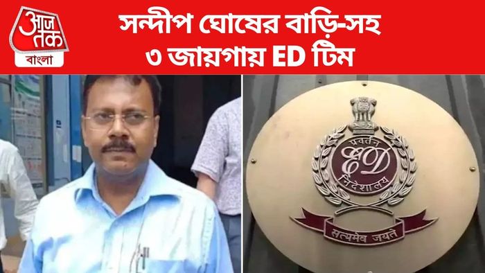 সন্দীপ ঘোষের বাড়ি-সহ ৩ জায়গায় তল্লাশি অভিযান ইডি-র।