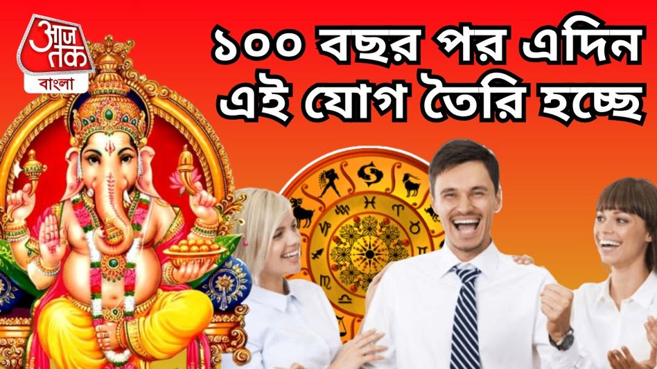 গণেশ চতুর্থীতে ১০০ বছর পর বিরল যোগ, ৩ রাশির বাড়বে ব্যাঙ্ক ব্যালেন্স, জেনে নিন গণেশ চতুর্থীতে ১০০ বছর পর বিরল যোগ, ৩ রাশির বাড়বে ব্যাঙ্ক ব্যালেন্স, জেনে নিন