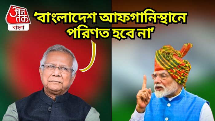 'বাংলাদেশ আফগানিস্থানে পরিণত হবে না,' ভারতরে নিশ্চিন্ত থাকতে বললেন ইউনূস