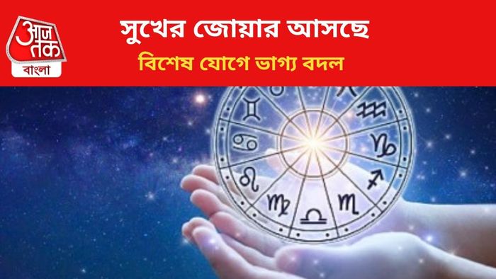 কপাল খুলবে ৩ রাশির জাতকদের।