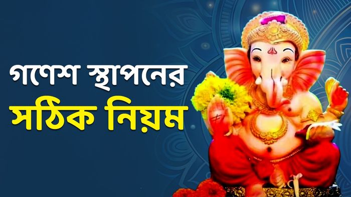 বাড়ি-দোকান কিংবা অফিসে গণেশ কীভাবে স্থাপন করবেন জানেন তো? ভুল করবেন না
