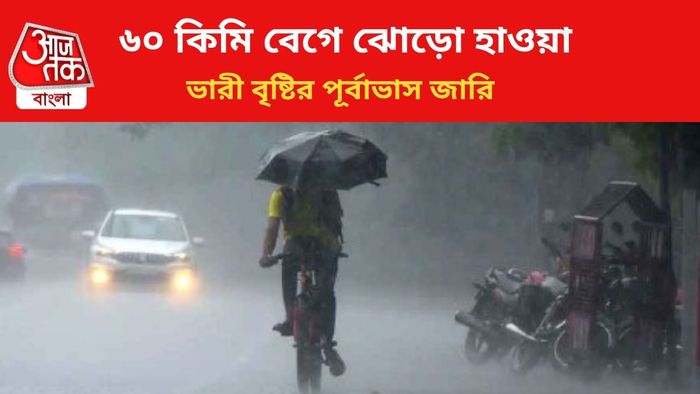 ভারী বৃষ্টির পূর্বাভাস জারি।
