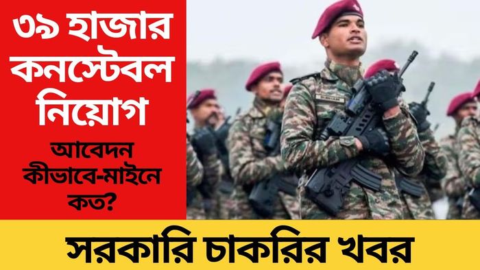 ৩৯ হাজার কনস্টেবল নিয়োগ