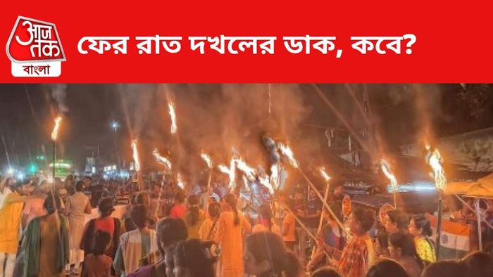 ফের রাত দখলের ডাক দেওয়া হল।
