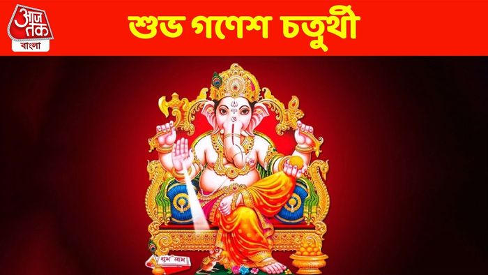 গণেশ চতুর্থীর শুভেচ্ছা