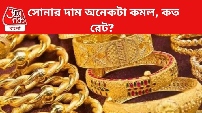 সোনার দাম কমল।