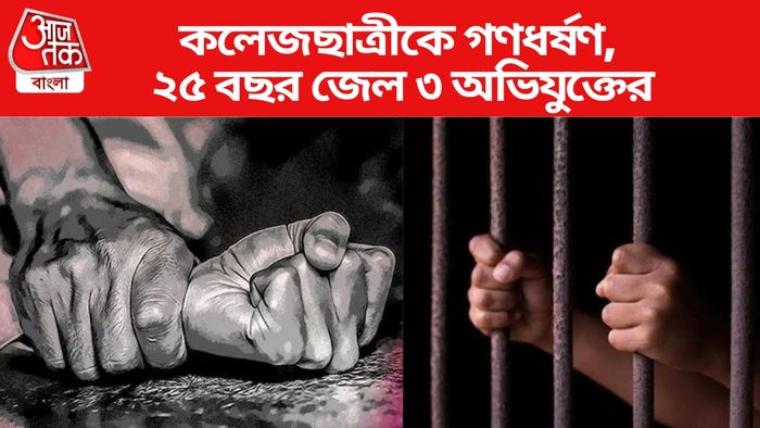 ৩ অভিযুক্তের ২৫ বছর জেল, ১ লক্ষ টাকা জরিমানা।