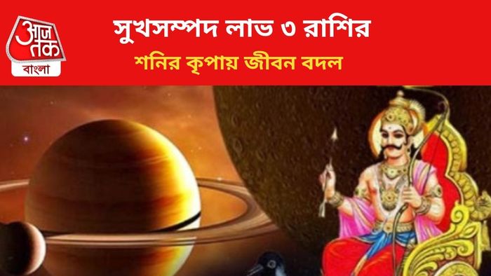 শনির কৃপায় ভাগ্য বদল।