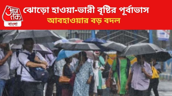 বজ্রবিদ্যুৎ-সহ বৃষ্টির পূর্বাভাস জারি।