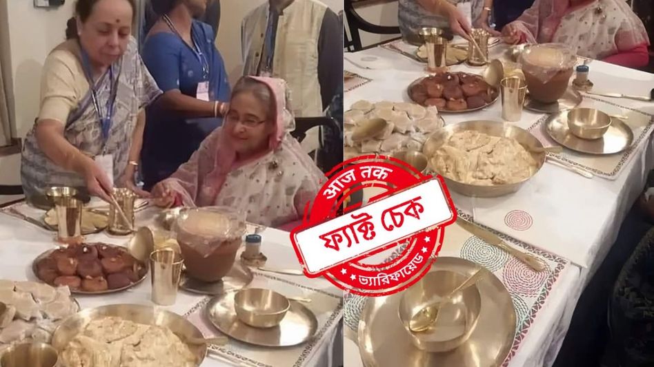 ফ্য়াক্ট চেক: শেখ হাসিনার রাজকীয় ভোজনের এই ছবি ভারতের নয়, এবং প্রায় পাঁচ বছর পুরনো  ফ্য়াক্ট চেক: শেখ হাসিনার রাজকীয় ভোজনের এই ছবি ভারতের নয়, এবং প্রায় পাঁচ বছর পুরনো