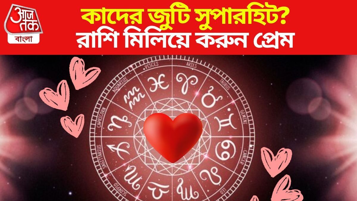 রাশি মিলিয়ে করুন প্রেম, এই ৭ জুটি সুপারহিট 