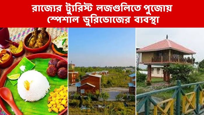 পুজোয় রাজ্যের সমস্ত ট্যুরিস্ট লজে 'স্পেশাল ভুড়িভোজ; করাবে পর্যটন দফতর, রইল মেনু...