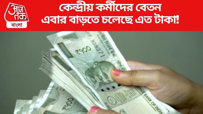 কেন্দ্রীয় কর্মীদের বেতন এবার বাড়তে চলেছে এত টাকা!