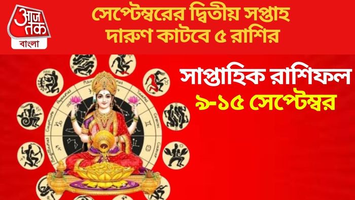 সেপ্টেম্বরের দ্বিতীয় সপ্তাহ দারুণ কাটবে ৫ রাশির