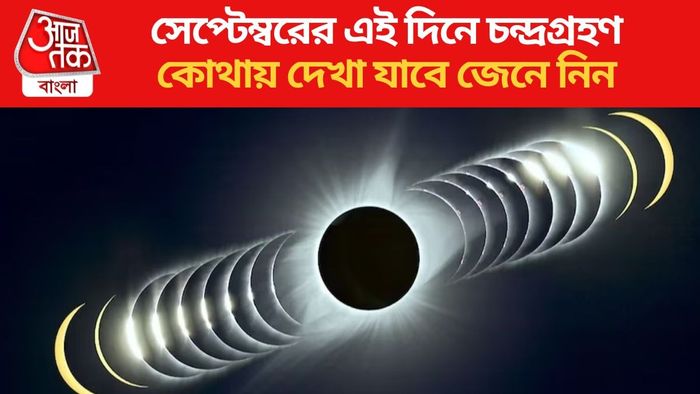 সেপ্টেম্বরের এই দিনে চন্দ্রগ্রহণ